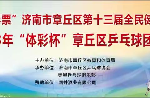 “中国体育彩票”济南市章丘区第十三届 全民健身运动会暨 2023年“体彩杯”章丘区乒乓球团体赛
