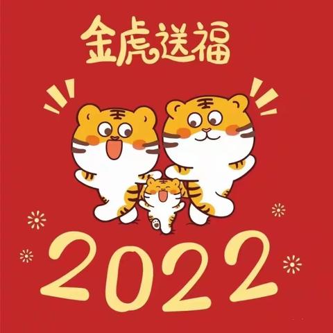 向阳幼儿园"2022，幸福中国年"迎新活动