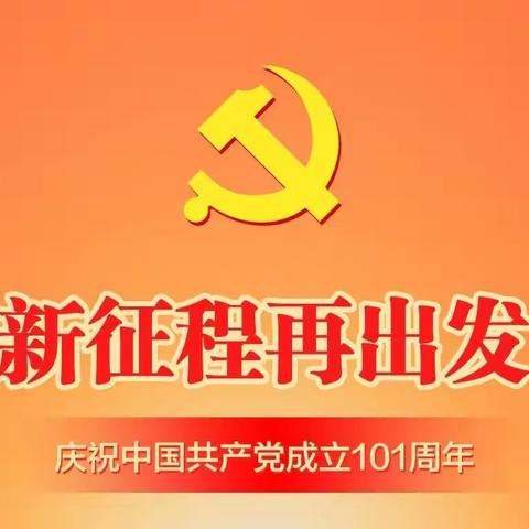 奋斗百年路 启航新征程——云西街道开展建党101周年系列活动