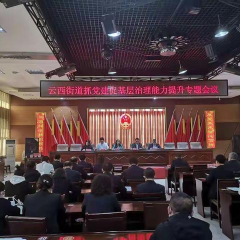 云西街道召开抓党建促基层治理能力提升专题会议