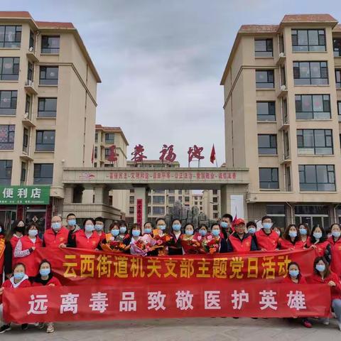 云西街道开展“远离毒品 致敬医护英雄”主题党日志愿活动