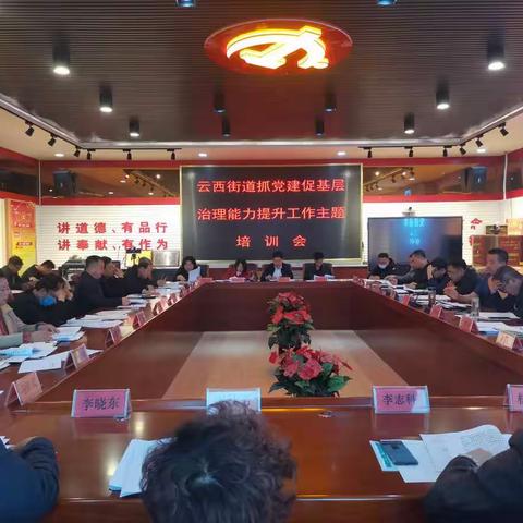 云西街道召开抓党建促基层治理能力提升工作专题培训会