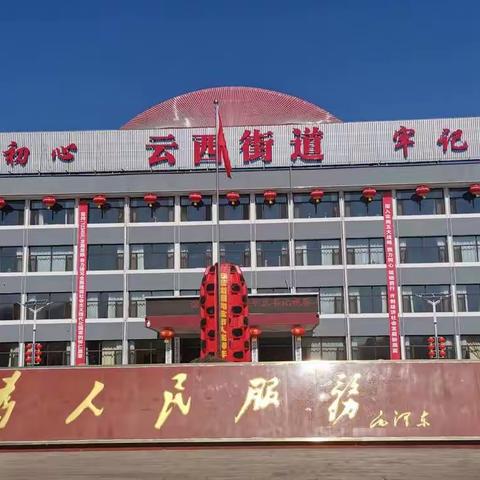 云西街道召开党工委（扩大）会议