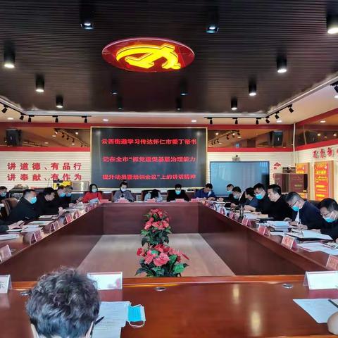 云西街道组织学习传达怀仁市委丁裕书记在全市“抓党建促基层治理能力提升动员暨培训会议”上的讲话精神