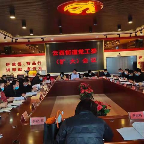 云西街道党工委（扩大）会议