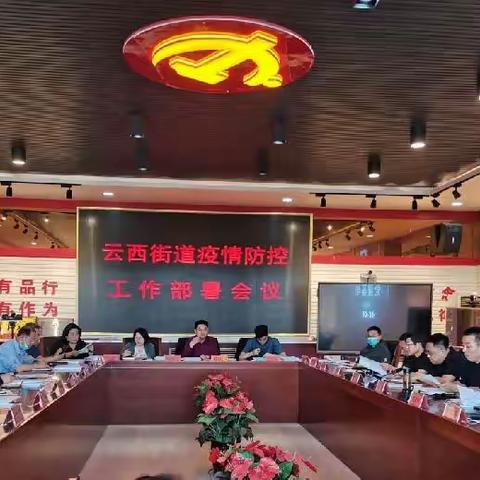 云西街道召开疫情防控工作部署会议