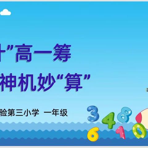 【实验三小·教务】“计”高一筹 神机妙“算”——丛台实验三小组织数学素养评估活动