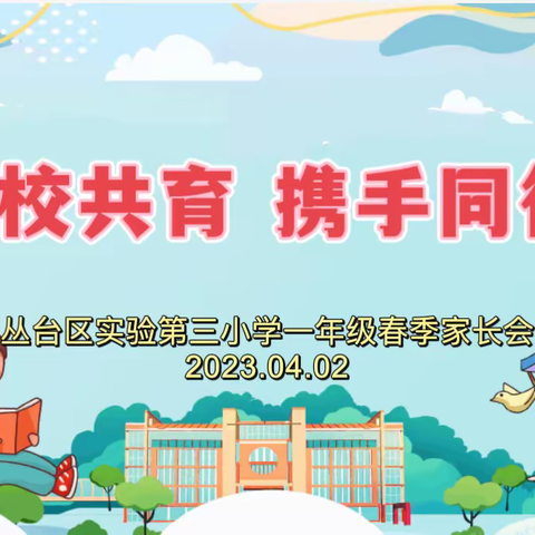 【实验三小•教务】家校共育 携手同行——丛台区实验第三小学家长会