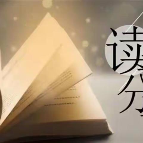 【实验三小·悦读悦享】以书为友 岁月留香——丛台区实验第三小学开展教师读书心得分享活动（四）