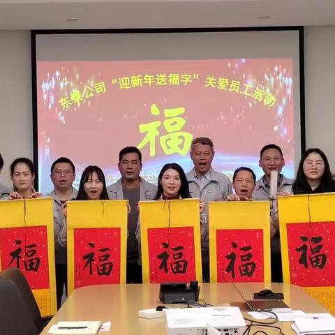 【六约北园区党委、关工委】园区东泰公司党总支开展“迎新年.送福字”关爱职工活动