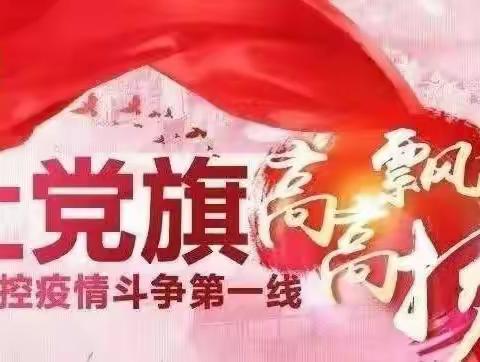 【六约北园区党委】抗疫一线彰显党员本色，众志成城共筑防疫屏障