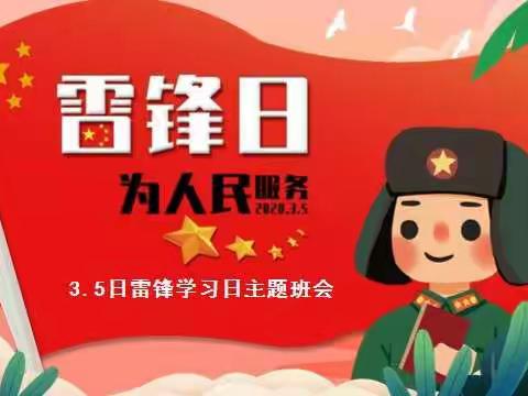 学习雷锋好榜样