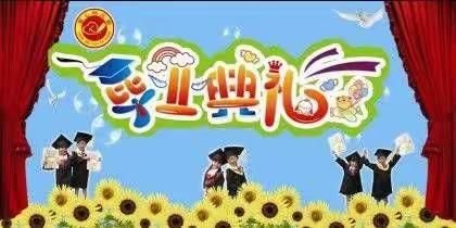 东城小学幼儿园大班毕业典礼邀请函