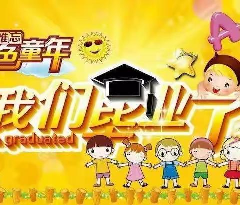 东城幼儿园毕业典礼美篇