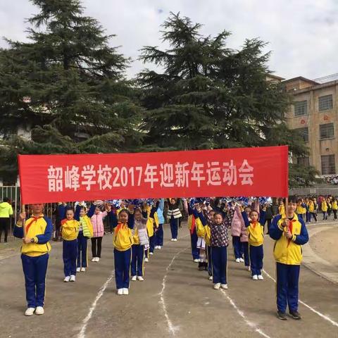 韶峰学校2017年冬季校运会掠影