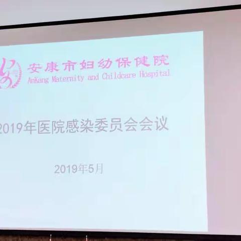 我院召开2019年医院感染委员会会议