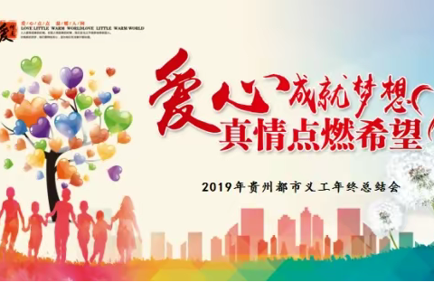 2019年都市义工年终总结会