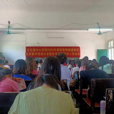 石柱镇中心小学全体教师在石柱镇中心学校暑假师德师风全员集中培训学习