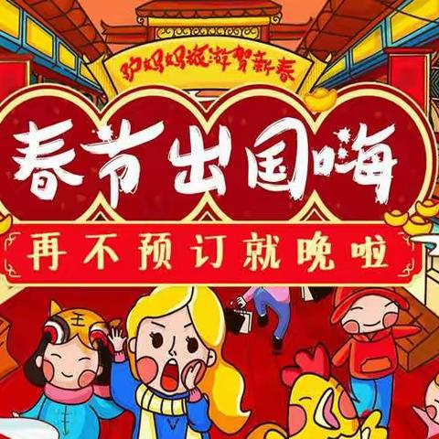 2018年假期春节出境游行程推荐！