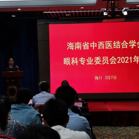 海南省中医院眼科中心成功举办2021年海南省中西医结合学会眼科专业委员会年会暨学术会议