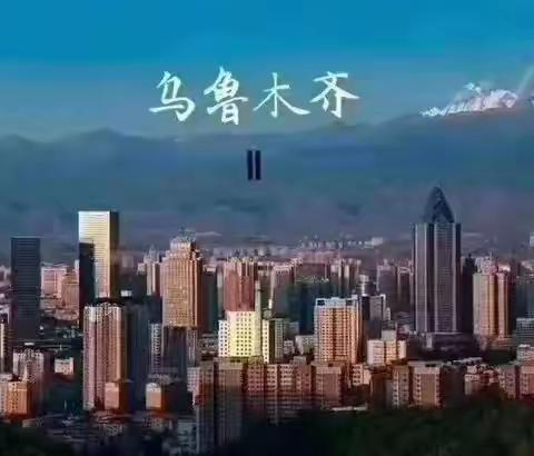 乌鲁木齐按下暂停键，封闭管理已三天