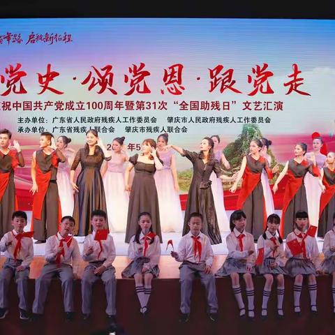 童心向党 沐爱成长——记我校师生参加庆祝中国共产党成立100周年暨第31次”全国助残日“文艺汇演