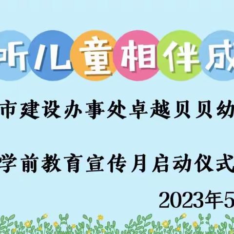 倾听儿童 相伴成长——卓越贝贝幼儿园2023年学前教育宣传月启动仪式