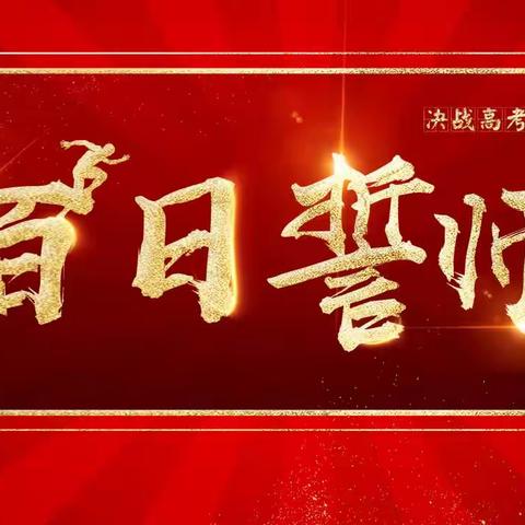 挑战高考极限 捍卫青春荣耀——修远学校2024届高考100天誓师大会