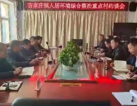 吉家庄镇召开人居环境综合整治重点村约谈会