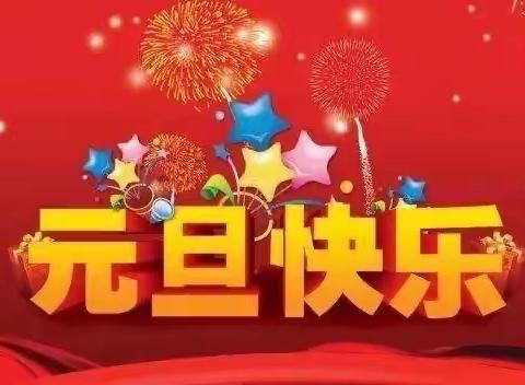 英华幼儿园2022年元旦庆祝活动