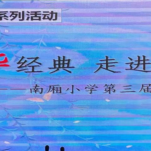 “诵读中华经典，走进书香生活”——南厢小学第三届古诗词擂台赛