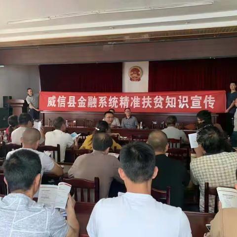 威信县金融系统开展金融精准扶贫知识培训会