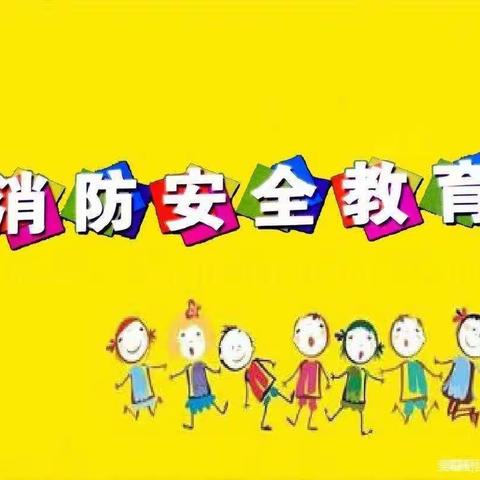 消防演练🧯 安全“童”行✨——【流市中心幼儿园】2022下期消防演练活动