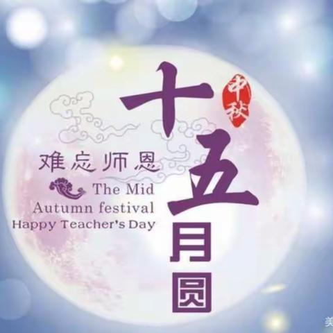 中秋教师节共祝愿，双节快乐！流市中心幼儿园中秋节、教师节美篇。