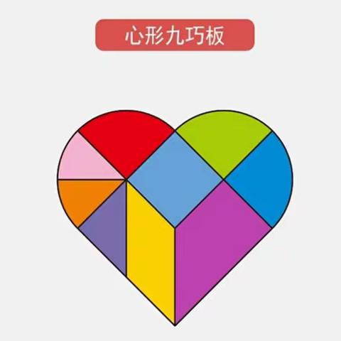 乘风八幼中二班首届心形巧板大比拼