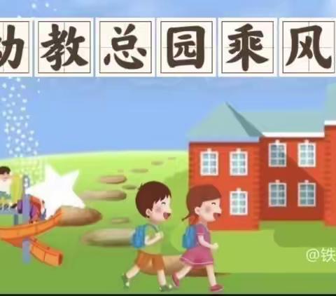 信息技术2.0～我们砥砺前行 （铁人学院乘风幼教总园乘风八幼）