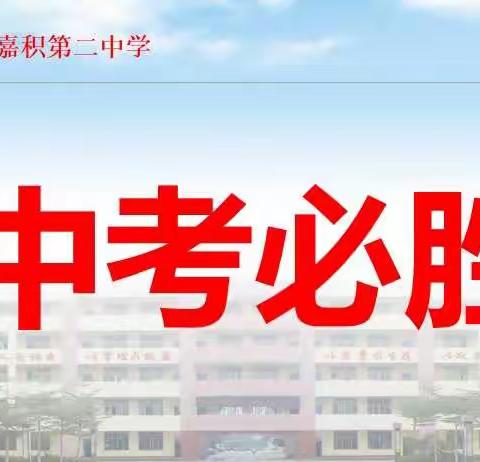 爱心守护，助梦远航——嘉积二中2021届初三毕业送考