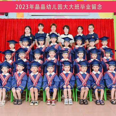 “金榜题名·状元及第”晶晶幼儿园2023年毕业典礼邀请函