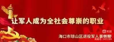 琼山区召开2022年政府安排工作退役士兵顶岗实习部署会