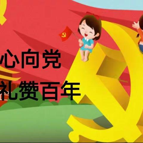 和平幼儿园小五班《童心向党   礼赞百年》亲子活动