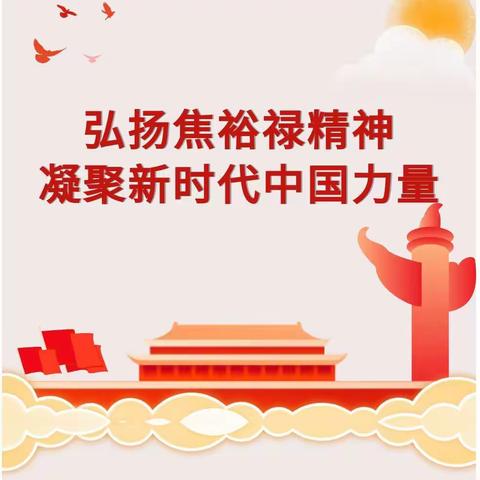 传承焦裕禄精神   成就担当少年‖平城一中全体师生共同学习焦裕禄精神