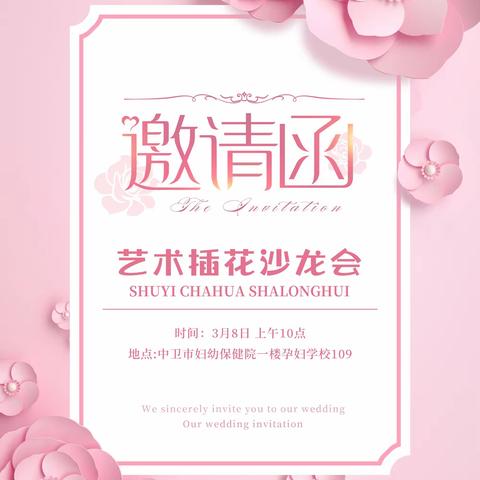 【孕妈邀请函】艺术插花沙龙会邀请你共渡三八女神节