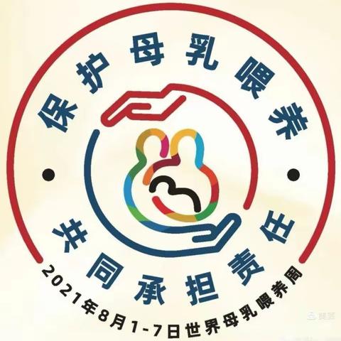 保护母乳喂养，共同承担责任——中卫市妇幼保健院多举措开展世界母乳喂养周宣传活动