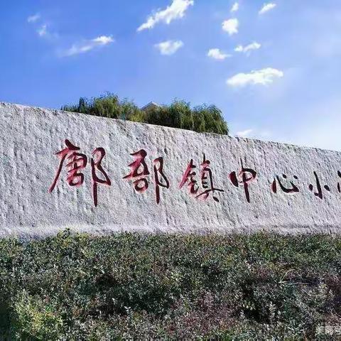 以梦为马，不负韶华！Nothing is impossible!-----记鄌郚镇小学英语组二次培训