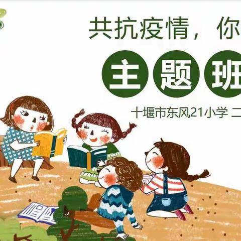 “共抗疫情，你我同行”——十堰市东风21小学二年二班“空中微班会”