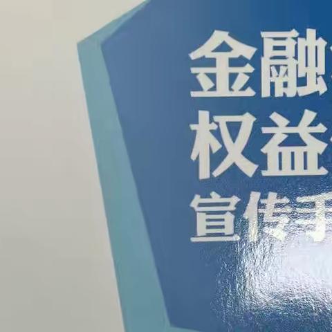 葫芦岛兴工支行开展普及靠大家，金融知识进万家宣传活动