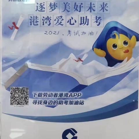 高考伴你行——建行葫芦岛兴工支行助力高考