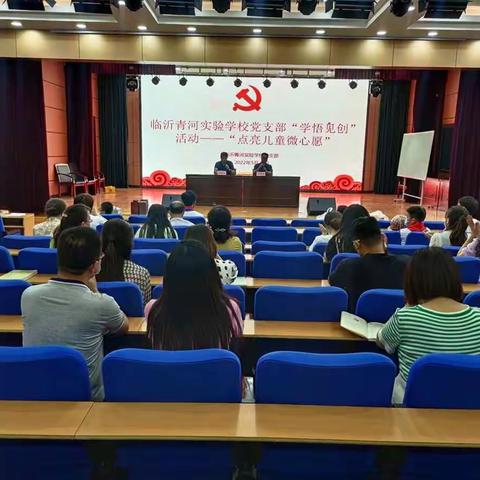 临沂青河实验学校党支部“学悟见创”活动——“点亮儿童微心愿”