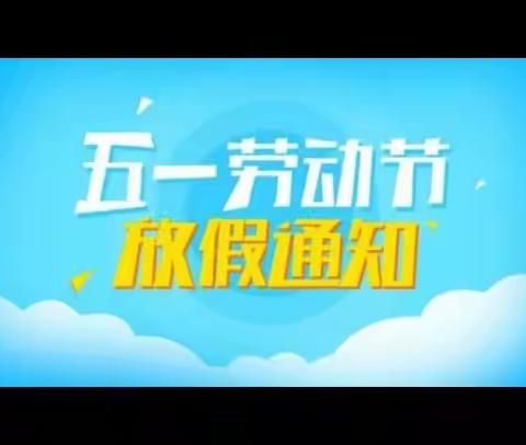 2023年“五一”劳动节放假通知——吉首市星光贝贝幼儿园