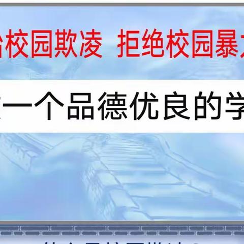 防治校园欺凌，拒绝校园暴力，做一个品德优良的学生。